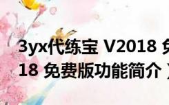 3yx代练宝 V2018 免费版（3yx代练宝 V2018 免费版功能简介）