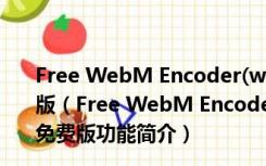 Free WebM Encoder(webm格式转换器) V1.2 绿色免费版（Free WebM Encoder(webm格式转换器) V1.2 绿色免费版功能简介）