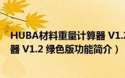 HUBA材料重量计算器 V1.2 绿色版（HUBA材料重量计算器 V1.2 绿色版功能简介）