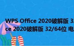 WPS Office 2020破解版 32/64位 电脑精简版（WPS Office 2020破解版 32/64位 电脑精简版功能简介）