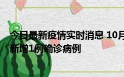 今日最新疫情实时消息 10月24日0-12时，广东惠州惠城区新增1例确诊病例