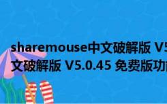 sharemouse中文破解版 V5.0.45 免费版（sharemouse中文破解版 V5.0.45 免费版功能简介）