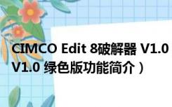 CIMCO Edit 8破解器 V1.0 绿色版（CIMCO Edit 8破解器 V1.0 绿色版功能简介）