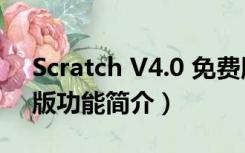 Scratch V4.0 免费版（Scratch V4.0 免费版功能简介）