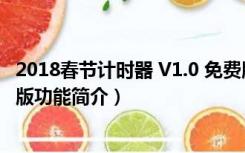 2018春节计时器 V1.0 免费版（2018春节计时器 V1.0 免费版功能简介）