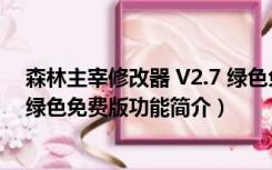 森林主宰修改器 V2.7 绿色免费版（森林主宰修改器 V2.7 绿色免费版功能简介）