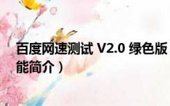 百度网速测试 V2.0 绿色版（百度网速测试 V2.0 绿色版功能简介）