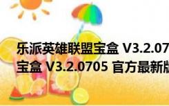 乐派英雄联盟宝盒 V3.2.0705 官方最新版（乐派英雄联盟宝盒 V3.2.0705 官方最新版功能简介）