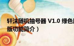 轩沫随机抽号器 V1.0 绿色版（轩沫随机抽号器 V1.0 绿色版功能简介）