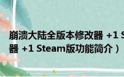 崩溃大陆全版本修改器 +1 Steam版（崩溃大陆全版本修改器 +1 Steam版功能简介）