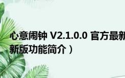 心意闹钟 V2.1.0.0 官方最新版（心意闹钟 V2.1.0.0 官方最新版功能简介）