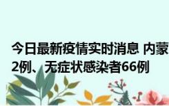 今日最新疫情实时消息 内蒙古10月23日新增本土确诊病例32例、无症状感染者66例