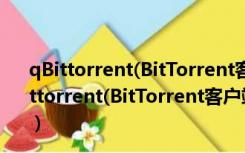 qBittorrent(BitTorrent客户端) V3.3.11 绿色汉化版（qBittorrent(BitTorrent客户端) V3.3.11 绿色汉化版功能简介）