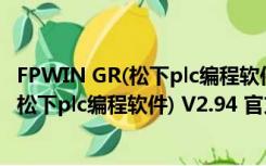 FPWIN GR(松下plc编程软件) V2.94 官方版（FPWIN GR(松下plc编程软件) V2.94 官方版功能简介）