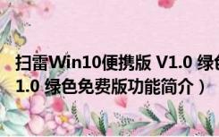 扫雷Win10便携版 V1.0 绿色免费版（扫雷Win10便携版 V1.0 绿色免费版功能简介）