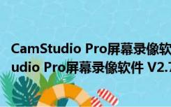 CamStudio Pro屏幕录像软件 V2.7.3 汉化免费版（CamStudio Pro屏幕录像软件 V2.7.3 汉化免费版功能简介）