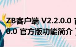 ZB客户端 V2.2.0.0 官方版（ZB客户端 V2.2.0.0 官方版功能简介）