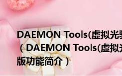 DAEMON Tools(虚拟光驱) V6.1.0.0483 多语官方最新版（DAEMON Tools(虚拟光驱) V6.1.0.0483 多语官方最新版功能简介）