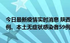 今日最新疫情实时消息 陕西10月23日新增本土确诊病例22例、本土无症状感染者59例