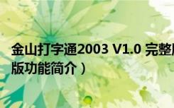 金山打字通2003 V1.0 完整版（金山打字通2003 V1.0 完整版功能简介）