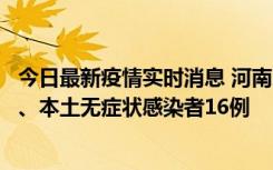 今日最新疫情实时消息 河南10月23日新增本土确诊病例8例、本土无症状感染者16例