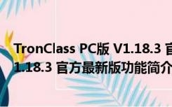 TronClass PC版 V1.18.3 官方最新版（TronClass PC版 V1.18.3 官方最新版功能简介）