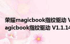 荣耀magicbook指纹驱动 V1.1.14.32 最新官方版（荣耀magicbook指纹驱动 V1.1.14.32 最新官方版功能简介）