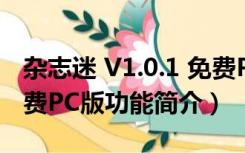 杂志迷 V1.0.1 免费PC版（杂志迷 V1.0.1 免费PC版功能简介）