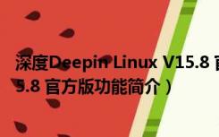 深度Deepin Linux V15.8 官方版（深度Deepin Linux V15.8 官方版功能简介）