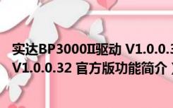 实达BP3000II驱动 V1.0.0.32 官方版（实达BP3000II驱动 V1.0.0.32 官方版功能简介）