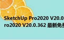 SketchUp Pro2020 V20.0.362 最新免费版（SketchUp Pro2020 V20.0.362 最新免费版功能简介）