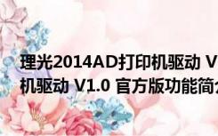 理光2014AD打印机驱动 V1.0 官方版（理光2014AD打印机驱动 V1.0 官方版功能简介）