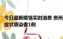 今日最新疫情实时消息 贵州10月23日新增确诊病例1例、无症状感染者1例