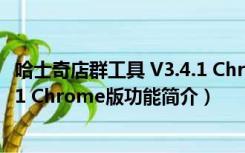 哈士奇店群工具 V3.4.1 Chrome版（哈士奇店群工具 V3.4.1 Chrome版功能简介）