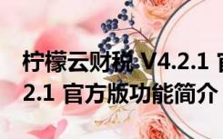 柠檬云财税 V4.2.1 官方版（柠檬云财税 V4.2.1 官方版功能简介）