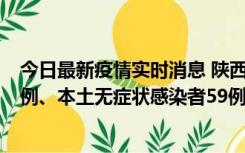 今日最新疫情实时消息 陕西10月23日新增本土确诊病例22例、本土无症状感染者59例