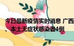 今日最新疫情实时消息 广西10月23日新增本土确诊病例1例、本土无症状感染者4例