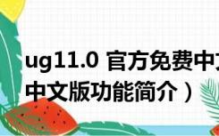 ug11.0 官方免费中文版（ug11.0 官方免费中文版功能简介）