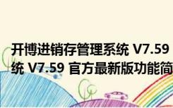 开博进销存管理系统 V7.59 官方最新版（开博进销存管理系统 V7.59 官方最新版功能简介）