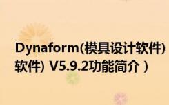 Dynaform(模具设计软件) V5.9.2（Dynaform(模具设计软件) V5.9.2功能简介）