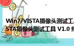 Win7/VISTA摄像头测试工具 V1.0 绿色免费版（Win7/VISTA摄像头测试工具 V1.0 绿色免费版功能简介）