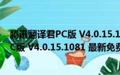 腾讯翻译君PC版 V4.0.15.1081 最新免费版（腾讯翻译君PC版 V4.0.15.1081 最新免费版功能简介）