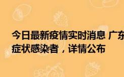 今日最新疫情实时消息 广东中山新增4例确诊病例、1例无症状感染者，详情公布