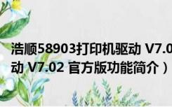 浩顺58903打印机驱动 V7.02 官方版（浩顺58903打印机驱动 V7.02 官方版功能简介）