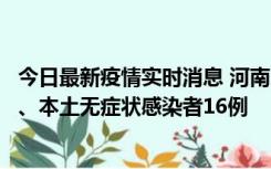 今日最新疫情实时消息 河南10月23日新增本土确诊病例8例、本土无症状感染者16例