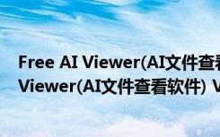 Free AI Viewer(AI文件查看软件) V3.2 免费版（Free AI Viewer(AI文件查看软件) V3.2 免费版功能简介）