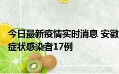 今日最新疫情实时消息 安徽10月23日新增确诊病例6例、无症状感染者17例