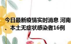 今日最新疫情实时消息 河南10月23日新增本土确诊病例8例、本土无症状感染者16例