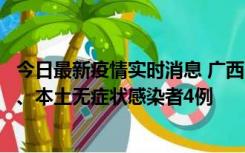 今日最新疫情实时消息 广西10月23日新增本土确诊病例1例、本土无症状感染者4例