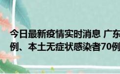 今日最新疫情实时消息 广东10月23日新增本土确诊病例23例、本土无症状感染者70例